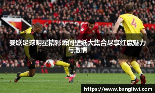 曼联足球明星精彩瞬间壁纸大集合尽享红魔魅力与激情