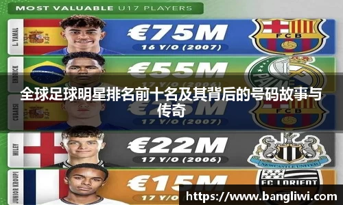 全球足球明星排名前十名及其背后的号码故事与传奇
