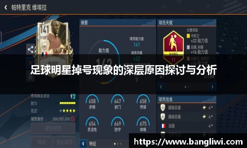 足球明星掉号现象的深层原因探讨与分析