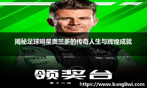 揭秘足球明星奥兰多的传奇人生与辉煌成就